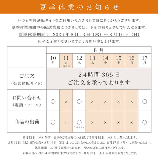 夏季休業および商品発送についてのお知らせ（2026年8月）