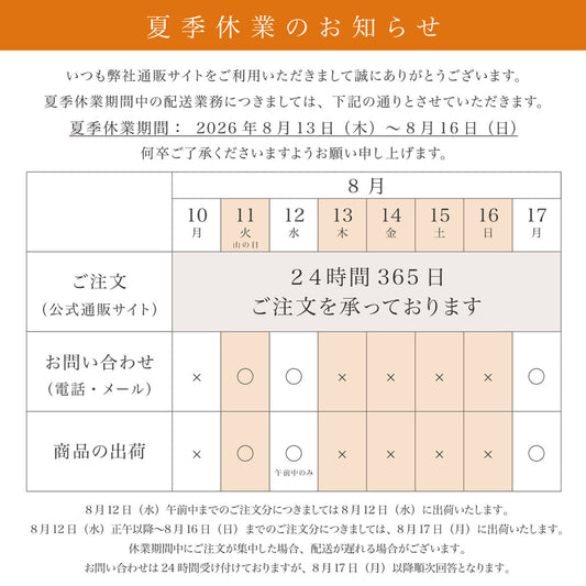 夏季休業および商品発送についてのお知らせ（2026年8月）
